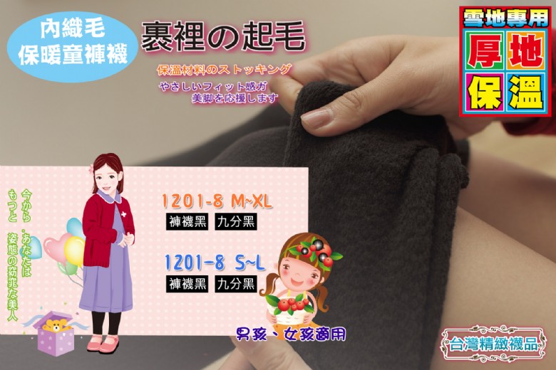 兒童內織毛保暖褲襪-男女適用(九分黑)(S~L)